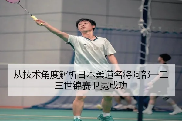 cong-ji-shu-jiao-du-jie-xi-ri-ben-rou-dao-ming-jiang-a-bu-yi-er-san-shi-jin-sai-wei-mian-cheng-gong-3-728.jpg