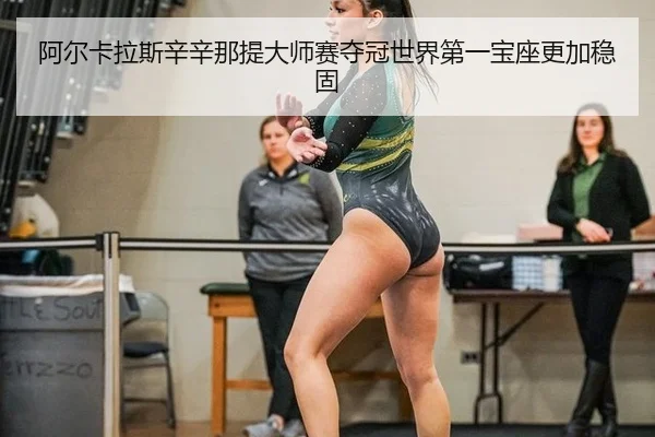 a-er-ka-la-si-xin-xin-na-ti-da-shi-sai-duo-guan-shi-jie-di-yi-bao-zuo-geng-jia-wen-gu-2-628.jpg