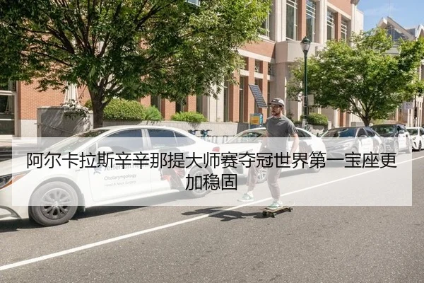 a-er-ka-la-si-xin-xin-na-ti-da-shi-sai-duo-guan-shi-jie-di-yi-bao-zuo-geng-jia-wen-gu-3-194.jpg