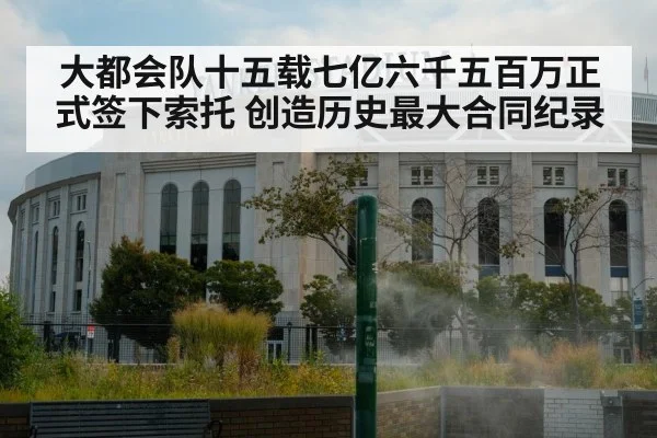大都会队十五载七亿六千五百万正式签下索托 创造历史最大合同纪录