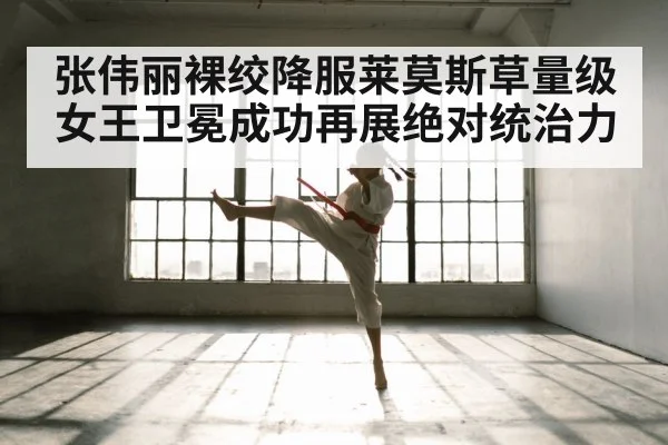 张伟丽裸绞降服莱莫斯草量级女王卫冕成功再展绝对统治力